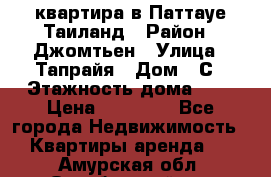 квартира в Паттауе Таиланд › Район ­ Джомтьен › Улица ­ Тапрайя › Дом ­ С › Этажность дома ­ 7 › Цена ­ 20 000 - Все города Недвижимость » Квартиры аренда   . Амурская обл.,Октябрьский р-н